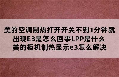 美的空调制热打开开关不到1分钟就出现E3是怎么回事LPP是什么 美的柜机制热显示e3怎么解决